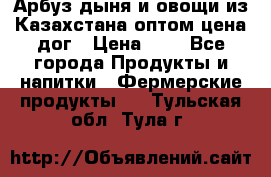 Арбуз,дыня и овощи из Казахстана оптом цена дог › Цена ­ 1 - Все города Продукты и напитки » Фермерские продукты   . Тульская обл.,Тула г.